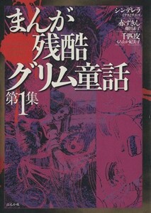 まんが残酷グリム童話(１) ぶんか社Ｃ／イケスミチエコ(著者)