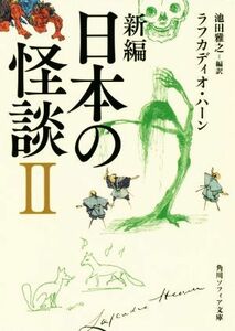 新編　日本の怪談(II) 角川ソフィア文庫／ラフカディオ・ハーン(著者),池田雅之