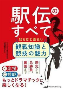 駅伝のすべて　知るほど面白い　観戦知識と競技の魅力／坪田智夫(監修)