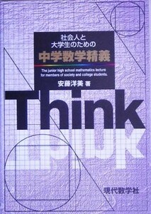 社会人と大学生のための中学数学精義／安藤洋美(著者)