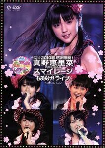 スペシャルジョイント２０１０春～感謝満載！真野恵里菜２周年突入＆スマイレージ　メジャーデビューへ桜咲け！ライブ／真野恵里菜,Ｓ／ｍ