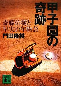 甲子園の奇跡 斎藤佑樹と早実百年物語 講談社文庫／門田隆将【著】