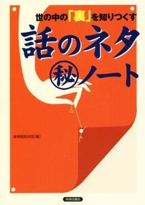 世の中の「裏」を知りつくす話のネタ（秘）ノート／マル秘情報取材班(編者)