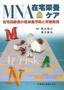 ＭＮＡ在宅栄養ケア 在宅高齢者の低栄養予防と早期発見／葛谷雅文(編者),酒元誠治(編者)