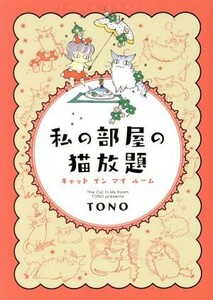 私の部屋の猫放題　キャットインマイルーム （ＤＡＩＴＯ　ＣＯＭＩＣＳ） ＴＯＮＯ　著