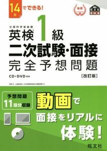 １４日でできる！英検１級二次試験・面接完全予想問題　改訂版 旺文社英検書／旺文社(編者)