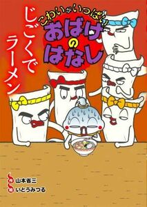 じごくでラーメン こわいがいっぱいおばけのはなし／山本省三(著者),いとうみつる(絵)