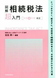 図解　相続税法「超」入門(令和４年度改正)／山田＆パートナーズ(監修),佐伯草一(編著)