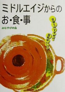 ミドルエイジからのお・食・事 栄養士おすすめの長寿食レシピ／おむすびの会(著者)