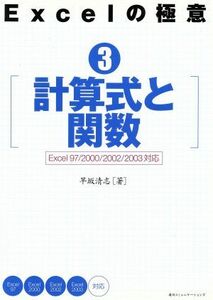 Ｅｘｃｅｌの極意(３) Ｅｘｃｅｌ９７／２０００／２００２／２００３対応-計算式と関数／早坂清志(著者)