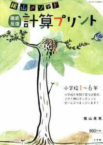 陰山メソッド徹底反復計算プリント　小学校１～６年 （コミュニケーションＭＯＯＫ） 陰山英男／著