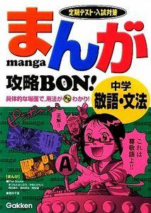 まんが攻略ＢＯＮ！　中学　敬語・文法 定期テスト・入試対策／学研【編】