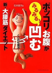 ポッコリお腹がみるみる！凹む新・大腰筋ダイエット くびれも復活！／石井直方【著】