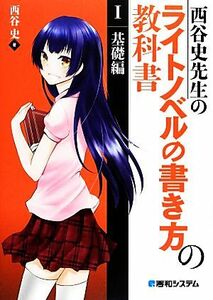 西谷史先生のライトノベルの書き方の教科書(１) 基礎編／西谷史【著】