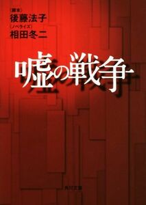 嘘の戦争 角川文庫／相田冬二(著者),後藤法子