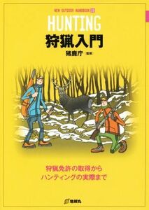 狩猟入門 狩猟免許の取得からハンティングの実際まで ＮＥＷ　ＯＵＴＤＯＯＲ　ＨＡＮＤＢＯＯＫ２０／猪鹿庁(その他)