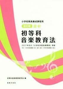 最新　初等科音楽教育法　改訂版 小学校教員養成課程用　２０１７年告示「小学校学習指導要領」準拠／初等科音楽教育研究会(編者)