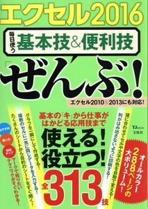 エクセル２０１６　毎日使う基本技＆便利技「ぜんぶ」！　エクセル２０１０＆２０１３にも対応！ ＴＪ　ＭＯＯＫ／宝島社(その他)