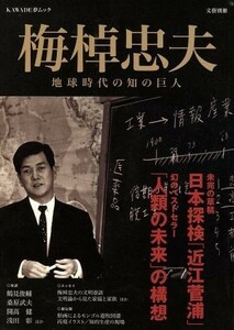 梅棹忠夫 地球時代の知の巨人 ＫＡＷＡＤＥ夢ムック文藝別冊／河出書房新社