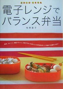 電子レンジでバランス弁当 おいしい・らくちん／牧野直子(著者)