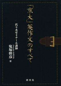 「京大」英作文のすべて／鬼塚幹彦(著者)