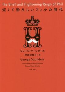 短くて恐ろしいフィルの時代 河出文庫／ジョージ・ソーンダーズ(著者),岸本佐知子(訳者)