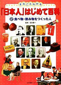 まるごとわかる「日本人」はじめて百科(２) 食べ物・飲み物をつくった人／湯本豪一【監修】