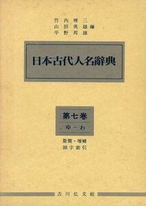 日本古代人名辞典(７) ゆ～わ／竹内理三(著者)