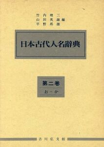 日本古代人名辞典(２) お～か／竹内理三(著者)