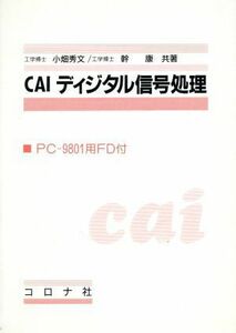 ＣＡＩディジタル信号処理／小畑秀文，幹康【共著】