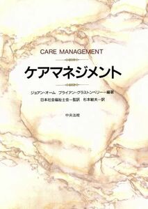 ケアマネジメント／ジョアンオーム(著者),ブライアングラストンベリー(著者),杉本敏夫(訳者)