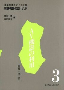 ＡＶ機器の利用 英語教師の四十八手英語授業のアイデア集３／直井一博【著】，金谷憲，谷口幸夫【編】