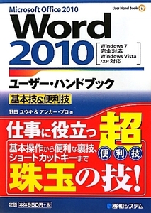 Ｗｏｒｄ２０１０ユーザー・ハンドブック基本技＆便利技 Ｗｉｎｄｏｗｓ７完全対応　Ｗｉｎｄｏｗｓ　Ｖｉｓｔａ／ＸＰ対応 Ｕｓｅｒ　Ｈａ