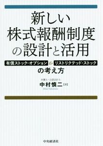 新しい株式報酬制度の設計と活用 有償ストック・オプション＆リストリクテッド・ストックの考え方／中村慎二(著者)