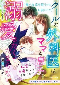 クールな外科医はママと息子を溺愛したくてたまらない　秘密の出産だったはずですが ベリーズ文庫／夏雪なつめ(著者),芦原モカ(イラスト)