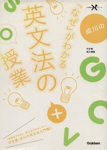 成川の「なぜ」がわかる英文法の授業／成川博康(著者)