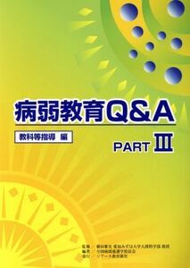 病弱教育Ｑ＆Ａ(ＰＡＲＴ３) 教科等指導編／全国病弱養護学校長会(著者),横田雅史