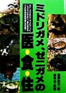 ミドリガメ、ゼニガメの医・食・住／菅野宏文(著者),原幸治