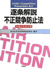 逐条解説不正競争防止法(平成２１年改正版)／経済産業省知的財産政策室【編著】