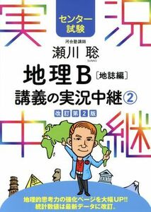 瀬川聡　地理Ｂ講義の実況中継　改訂第２版(２) 地誌編　センター試験／瀬川聡(著者)