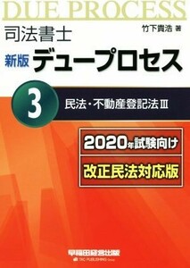 司法書士　新版　デュープロセス　２０２０年試験向け改正民法対応版(３) 民法・不動産登記法III／竹下貴浩(著者)