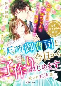 天敵御曹司と今日から子作りはじめます　愛され妊活婚 ベリーズ文庫／佐倉伊織(著者),芦原モカ(イラスト)