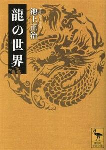 龍の世界 講談社学術文庫２７８９／池上正治(著者)