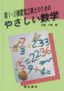 第１・２種電気工事士のためのやさしい数学／石橋千尋【著】