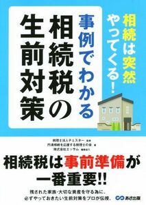 事例でわかる相続税の生前対策 相続は突然やってくる！／円満相続を応援する税理士の会(著者),チェスター