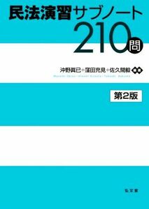 民法演習サブノート２１０問　第２版／沖野眞已(編著),窪田充見(編著),佐久間毅(編著)