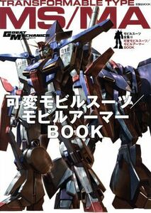 可変モビルスーツ／モビルアーマーＢＯＯＫ モビルスーツ全集　１０ 双葉社ＭＯＯＫ／双葉社