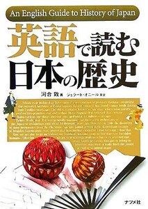 英語で読む日本の歴史／河合敦(著者),ジェラードオニール