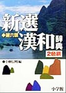 新選漢和辞典　第６版　２色刷／小林信明(編者)