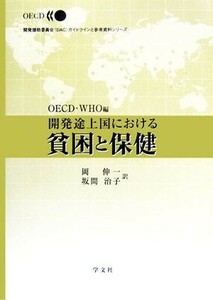 開発途上国における貧困と保健 開発援助委員会ガイドラインと参考資料シリーズ／ＯＥＣＤ，ＷＨＯ【編】，岡伸一，坂間治子【訳】